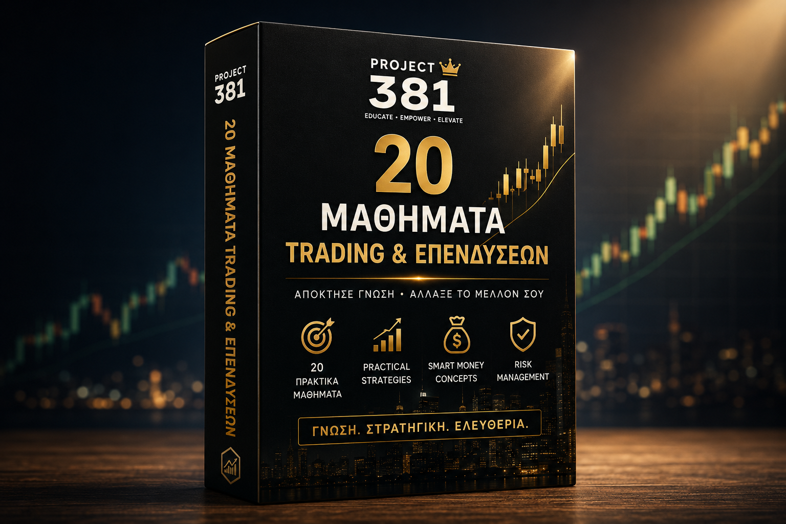 Project 381 – 20 Μαθήματα Trading & Επενδύσεων product box