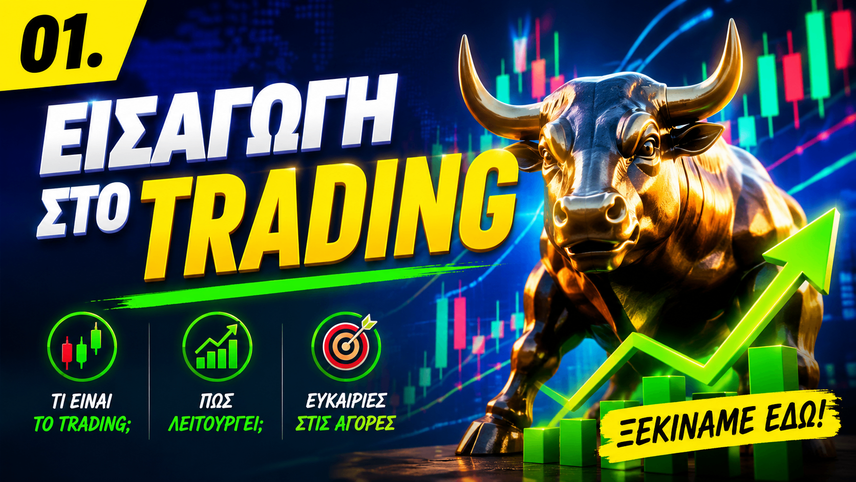 Μάθημα 01: Εισαγωγή στο Trading